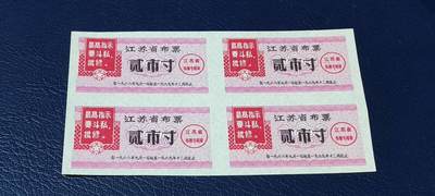票证拍场，都是整版或者联票 - 🔥🔥最高指示🔥🔥江苏省布票4联张，1968年，面值贰市寸
