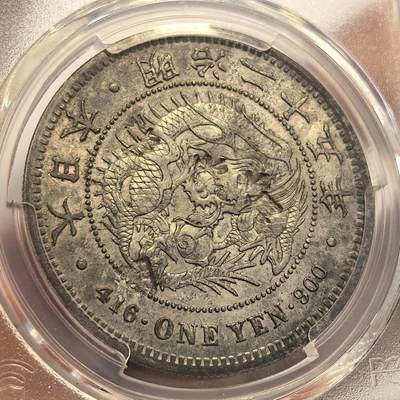 博洋堂世界钱币拍卖第129期（全场包邮） NGC AUD 日本明治二十五年龙洋壹圆大银币，少见年份，绝对的原味状态，戳记有趣