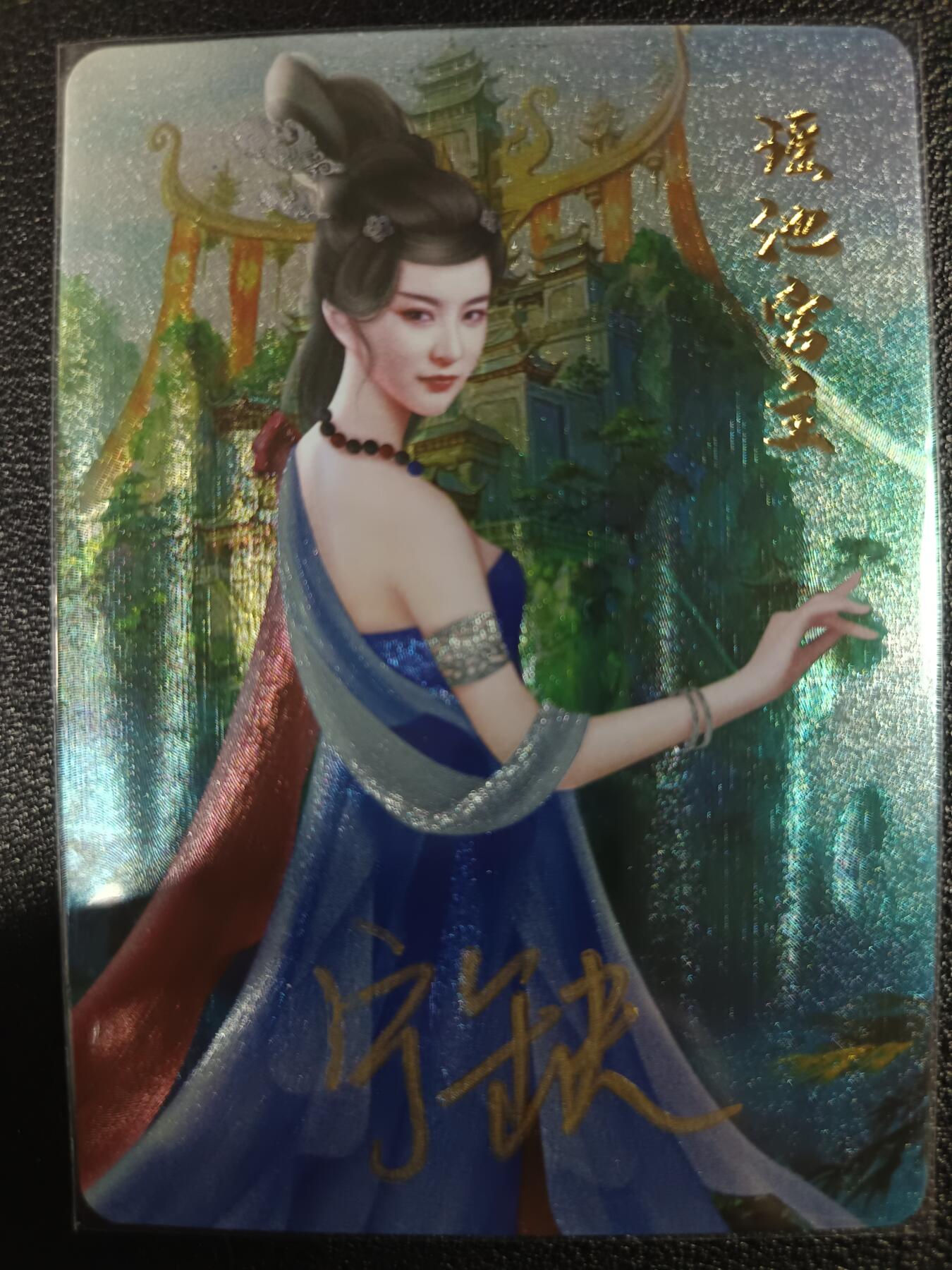 天玑星卡拍第一百零二期《7.7周一截拍》持续收拍收评中 满赠卡需备注 【亲签卡】宁缺卡牌 蜀山剑侠传 瑶池宫主 粗闪