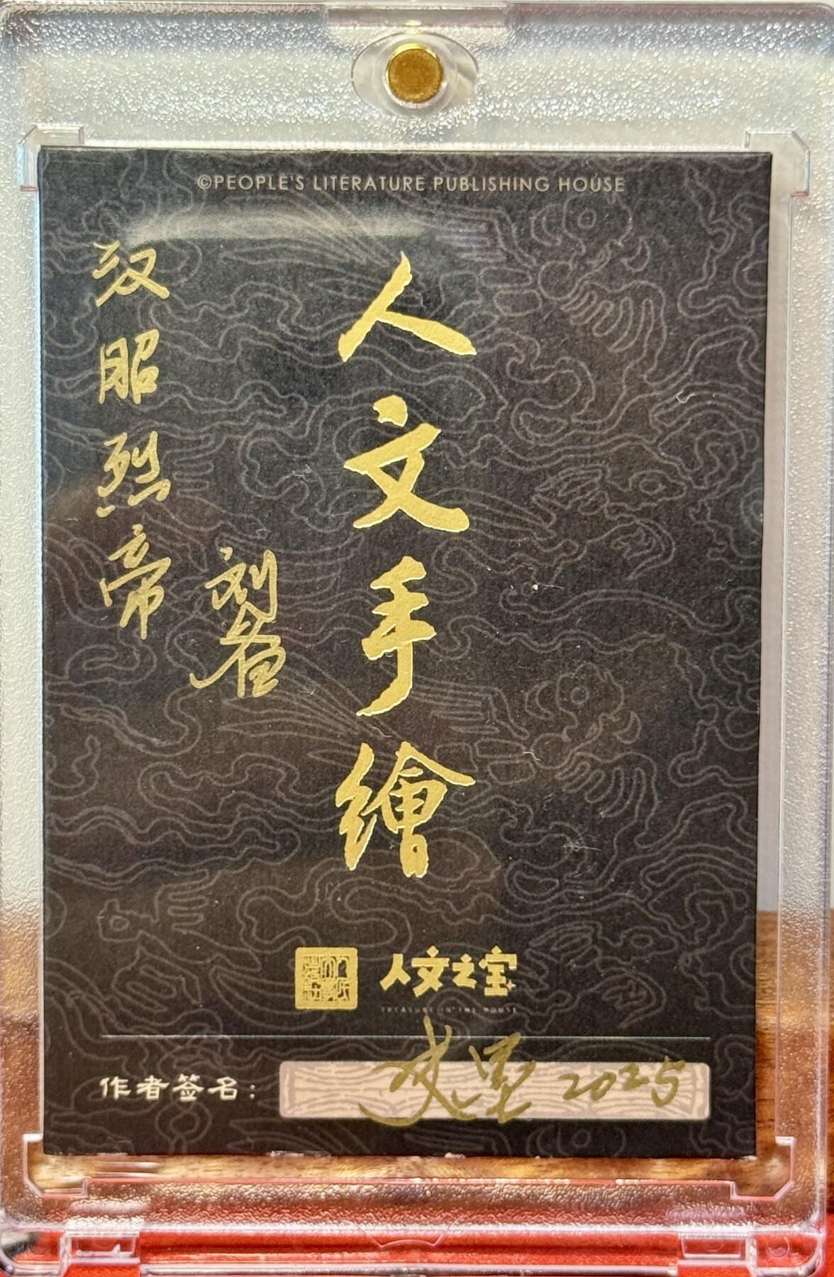 白泽拍卖卡牌手绘专场第20期（夕阳已下月初生，小暑才交雨渐晴） 2025 人文手绘卡 汉昭烈帝刘备 史墨亲签 卡砖封装