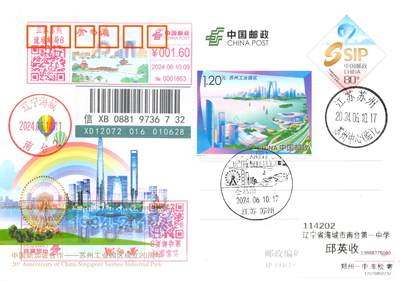 7月10日（周四）20:00中国邮资邮资片专场（梅兰芳国际挂） - 2024中国大陆《苏州工业园区》加贴JP苏州工业园区成立20周年 彩色邮资宣传机戳补资 加盖金鸡湖风景戳 苏州中心原地首日挂寄国内 一套一枚