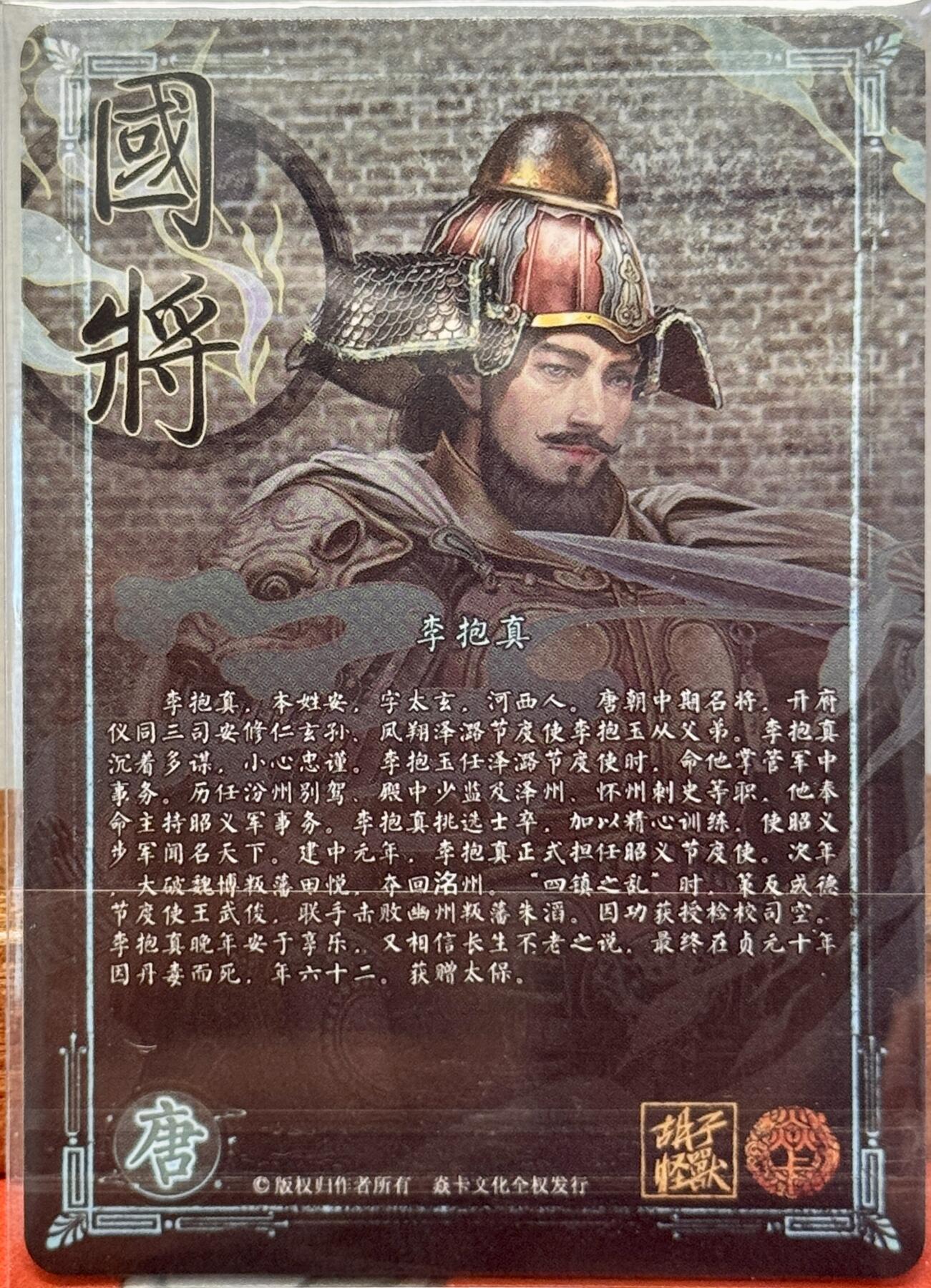 白泽拍卖卡牌手绘专场第20期（夕阳已下月初生，小暑才交雨渐晴） 2024 焱卡文化 国将 李抱真 胡子怪兽亲签 钻闪