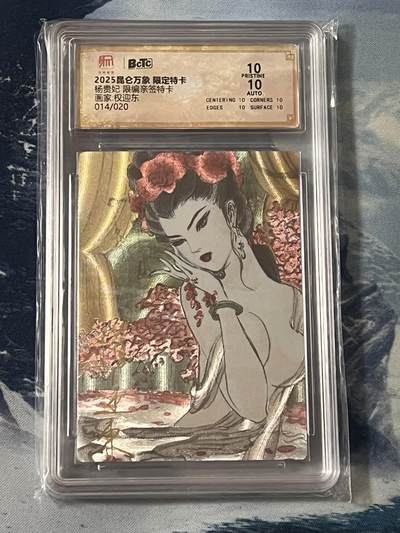 昆仑万象专场扩大拍卖(无佣金，扩大到非严手绘1张) - 【爆金亲签】昆仑万象兑换卡 杨贵妃 四大美女之一 凑套必备 权迎东亲签 限编014/020 爆金10分 兑换要求非常苛刻