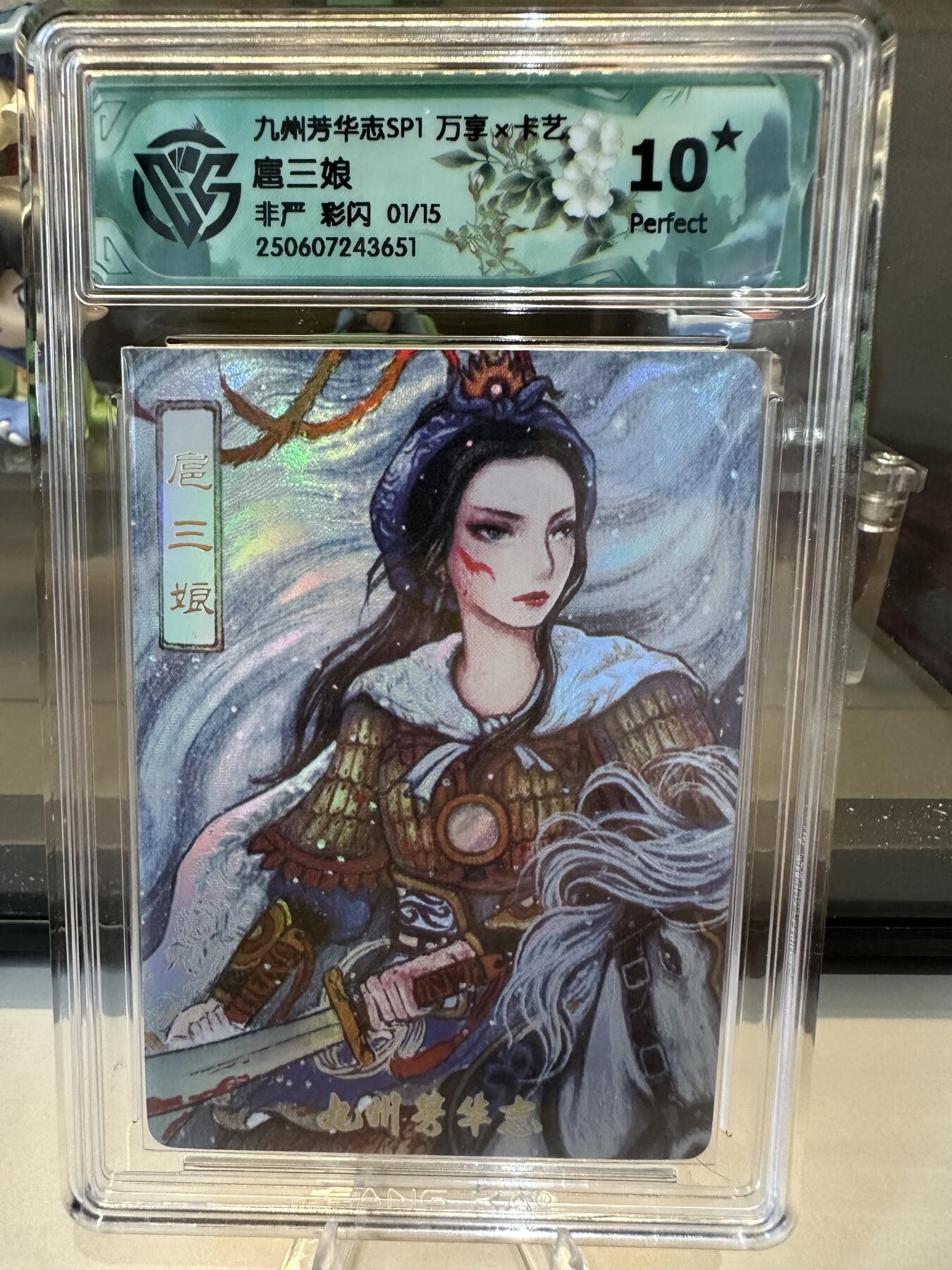 秋萤阁第六期     (7月6日周末晚上23点截拍，欢迎竞拍)  【首编限编】万享 九州芳华志 扈三娘 非严 彩闪 01/15 爆金