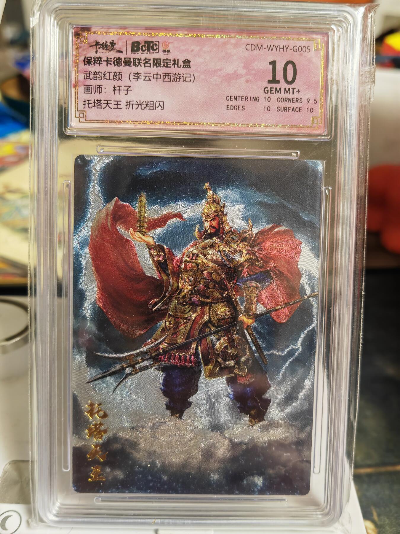 阳大大卡牌超级大甩拍第60期（周五晚上九点截拍，持续收拍品，进群福利早知道） 【10分】卡德曼 武韵红颜(李云中西游记)  杆子 托塔天王