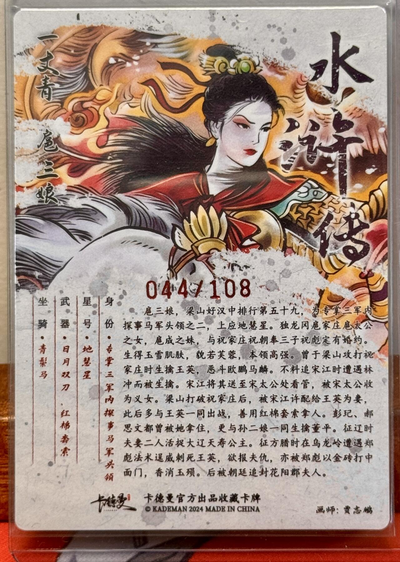 白泽拍卖卡牌手绘专场第20期（夕阳已下月初生，小暑才交雨渐晴） 2024 卡德曼 水浒传 一丈青扈三娘 044/108 贾志鹏亲签 粗闪 卡夹封装
