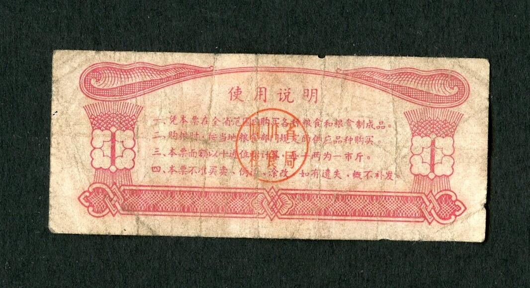 沧河堂004 1973年 四川粮票 一斤