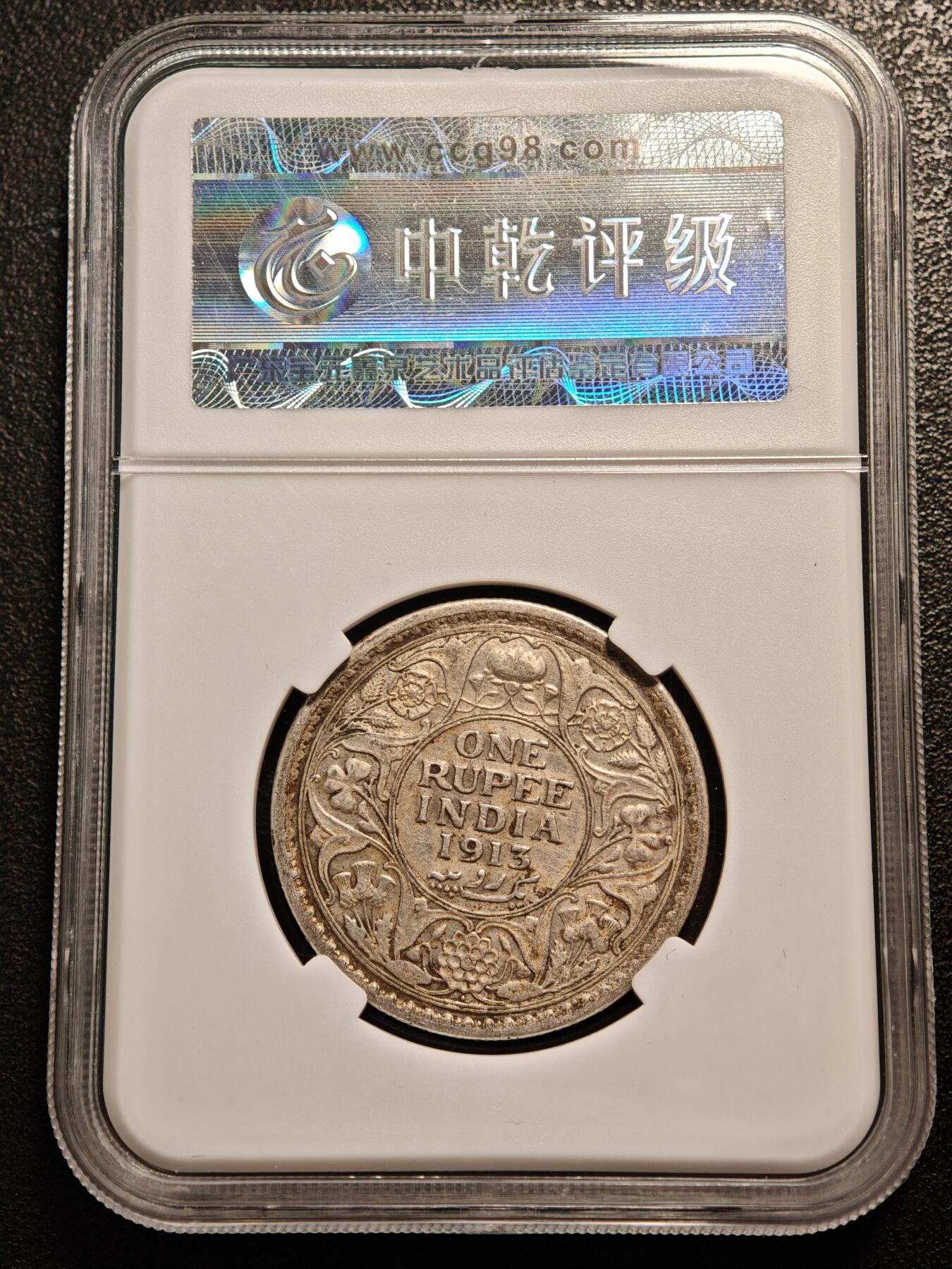 【德藏】世界币章拍卖第136期（拍品征集中~欢迎藏友联系） 1913年 英属印度卢比银币 中乾评级 AU55