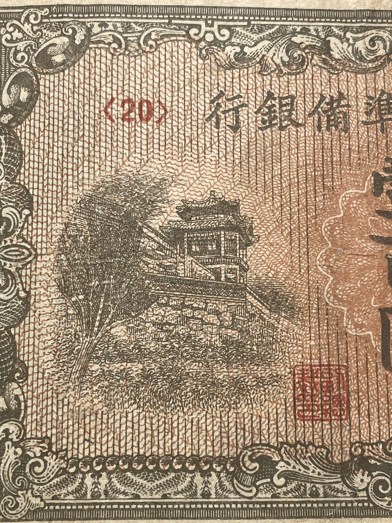 中国联合准备银行 100
