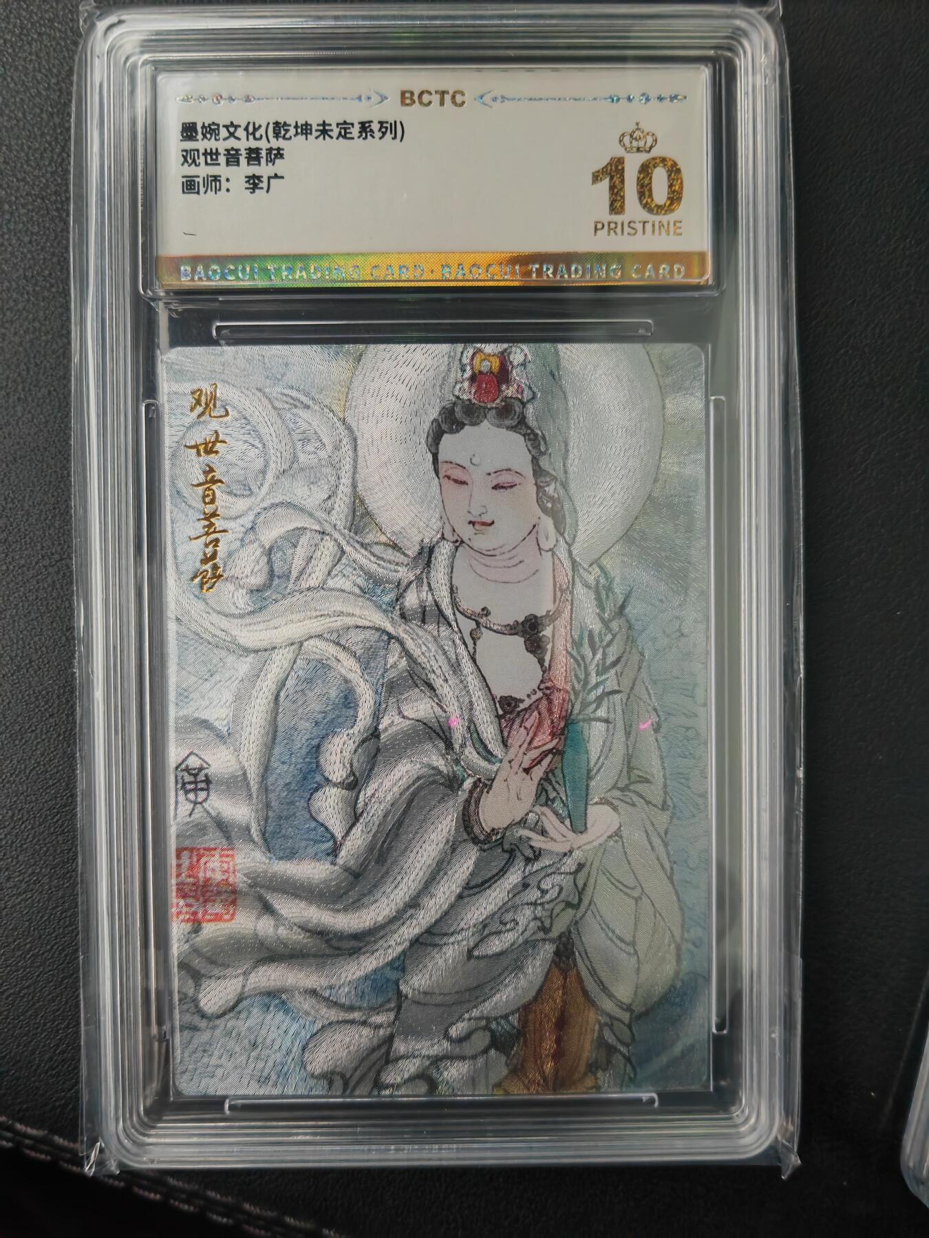 阳大大卡牌超级大甩拍第61期（周五晚上九点截拍，持续收拍品，进群福利早知道） 【爆金】墨婉文化 乾坤未定系列 李广 观世音菩萨