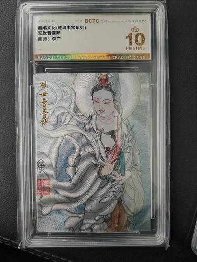 阳大大卡牌超级大甩拍第61期（周五晚上九点截拍，持续收拍品，进群福利早知道） - 【爆金】墨婉文化 乾坤未定系列 李广 观世音菩萨