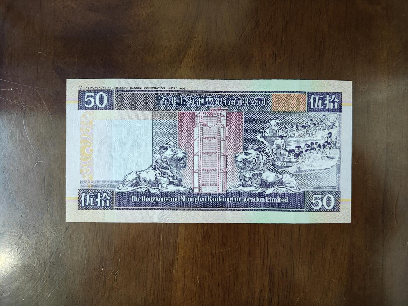 香港2002年汇丰银行50圆纸币单张轻微软折原图片