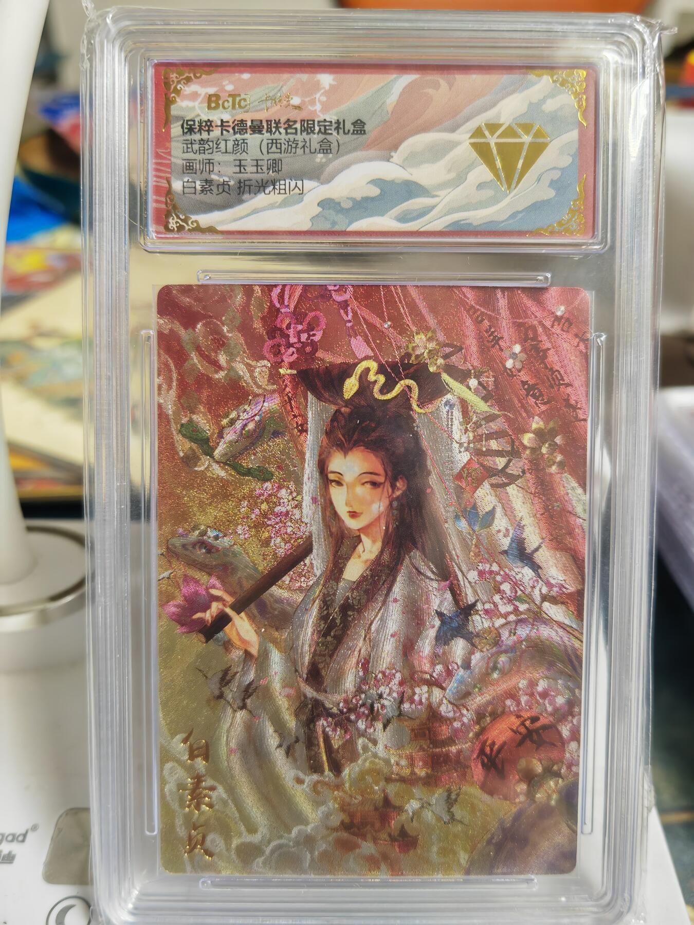 阳大大卡牌超级大甩拍第60期（周五晚上九点截拍，持续收拍品，进群福利早知道） 【金钻】卡德曼 武韵红颜(西游礼盒) 玉玉卿 白素贞