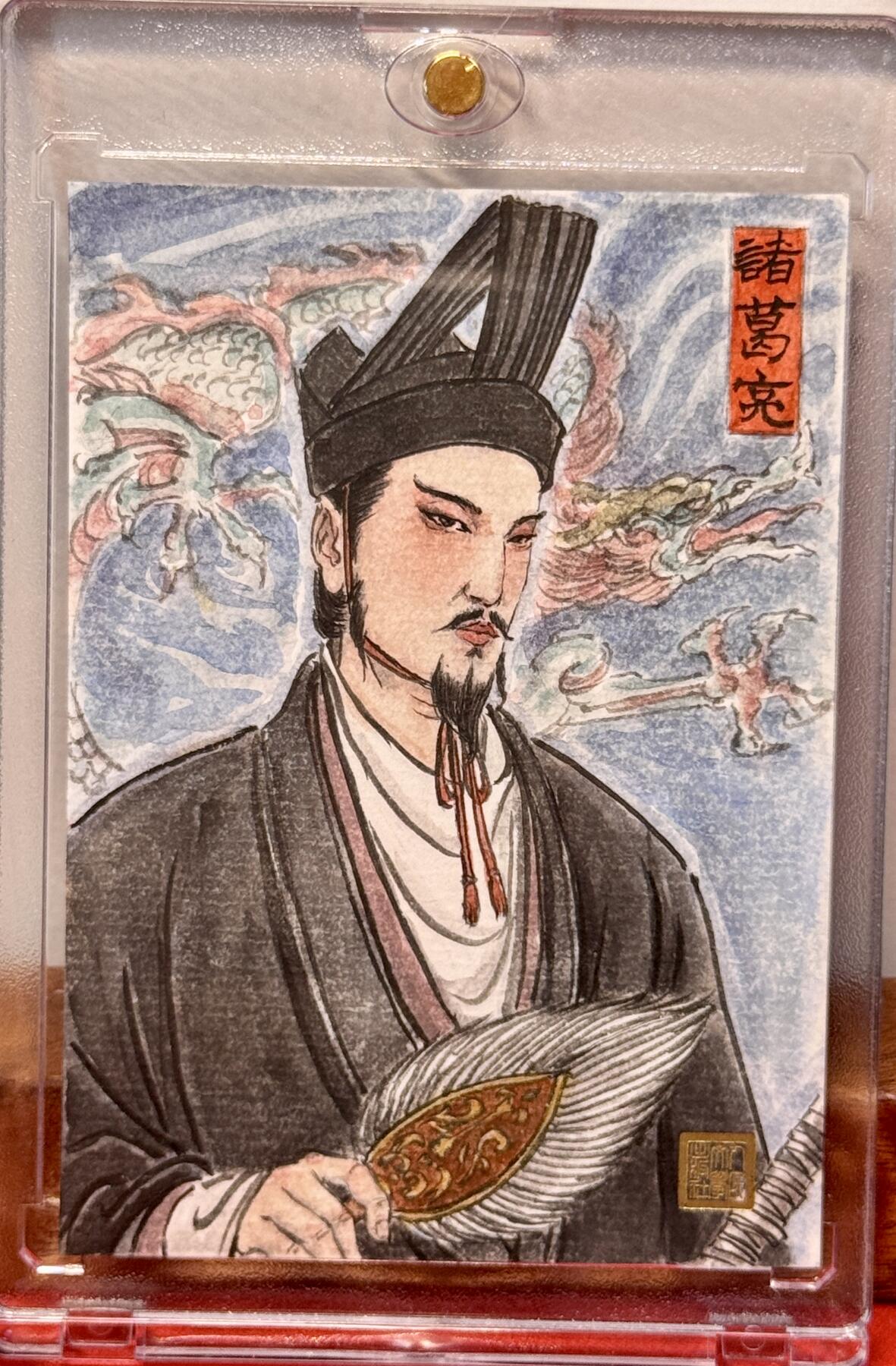 白泽拍卖卡牌手绘专场第20期（夕阳已下月初生，小暑才交雨渐晴） 2025 人文手绘卡 武乡侯诸葛亮 史墨亲签 卡砖封装