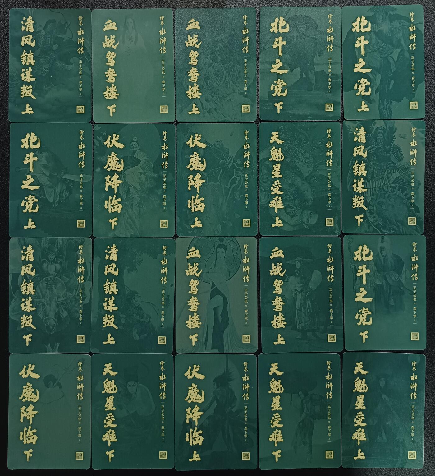 天玑星卡拍第一百零二期《7.7周一截拍》持续收拍收评中 满赠卡需备注 人民文学出版社 绘卷水浒传 彩闪 二十张