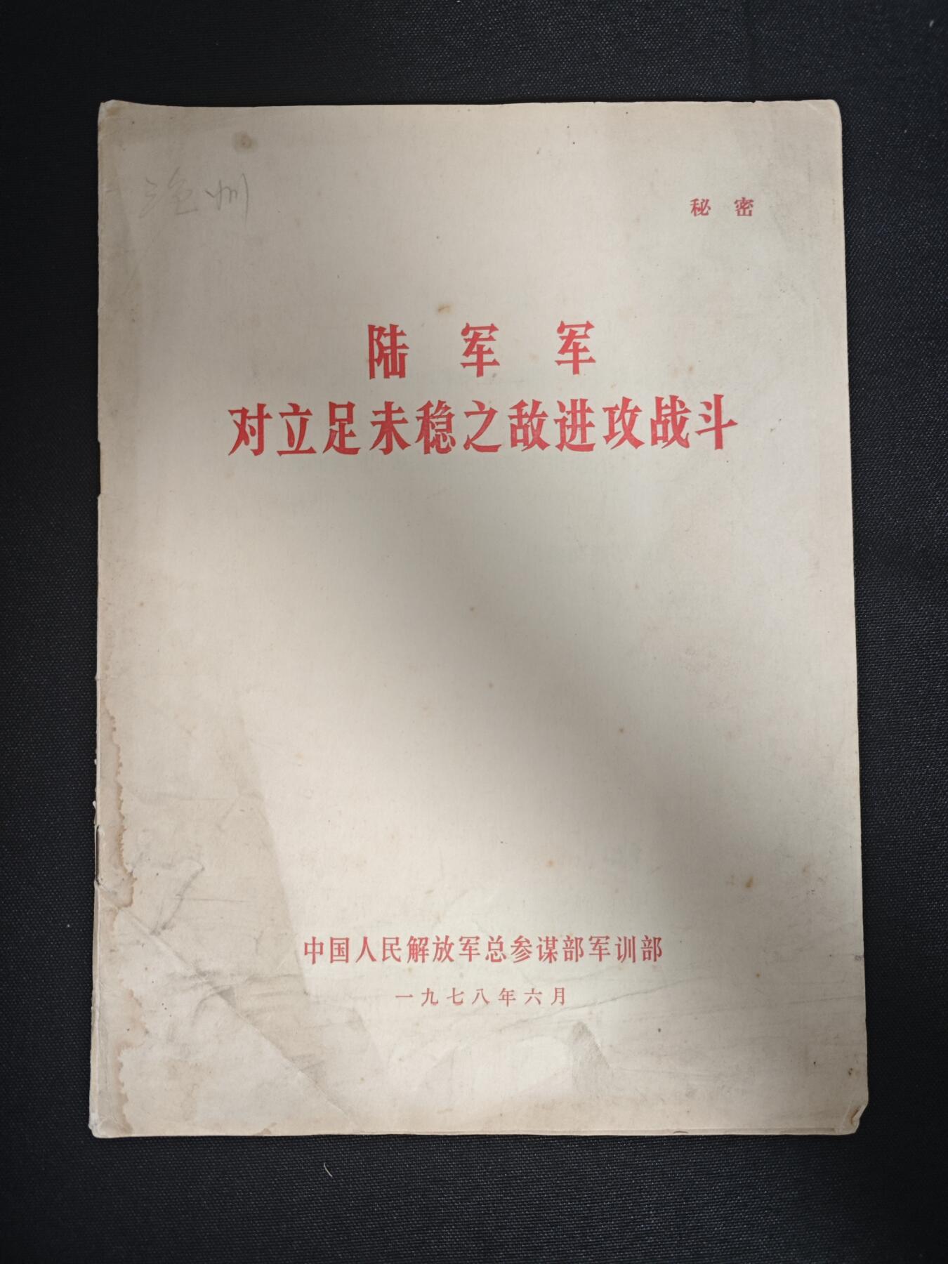【20250712】三联收藏拍场 第19期——精品收藏全场0起 「洪藏」陆俊相关进攻战斗材料，秘级总参发行，内容有趣