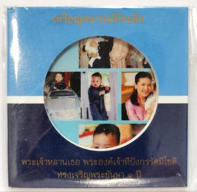 博洋堂世界钱币拍卖第129期（全场包邮） PCGS MS68 泰国2006年拉玛十世之子提帮功王子1周岁50泰铢纪念币，带证书，仅有3枚更高分