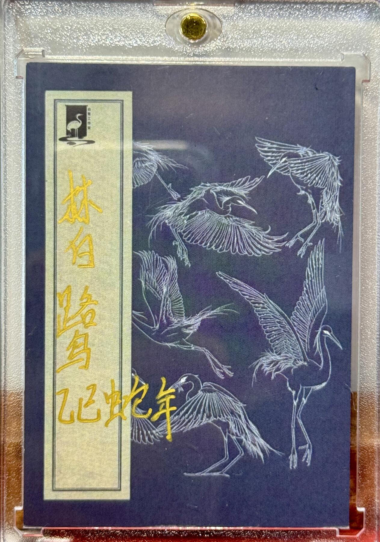白泽拍卖卡牌手绘专场第20期（夕阳已下月初生，小暑才交雨渐晴） 2025 林白鹭手绘卡 齐天大圣 林白鹭亲签 卡砖封装