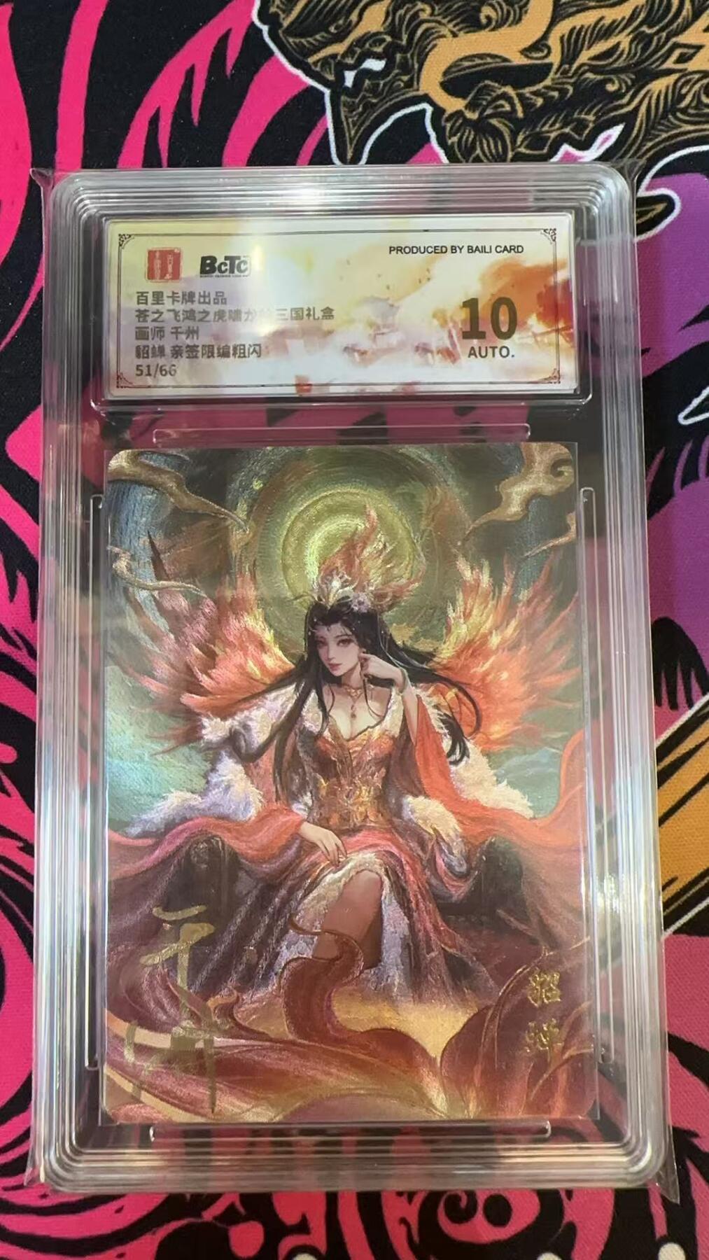 秋萤阁第六期     (7月6日周末晚上23点截拍，欢迎竞拍)  【亲签】百里卡牌 苍之飞鸿 虎啸龙吟礼盒 画师：千州 貂蝉 亲签限编粗闪 51/66 爆金
