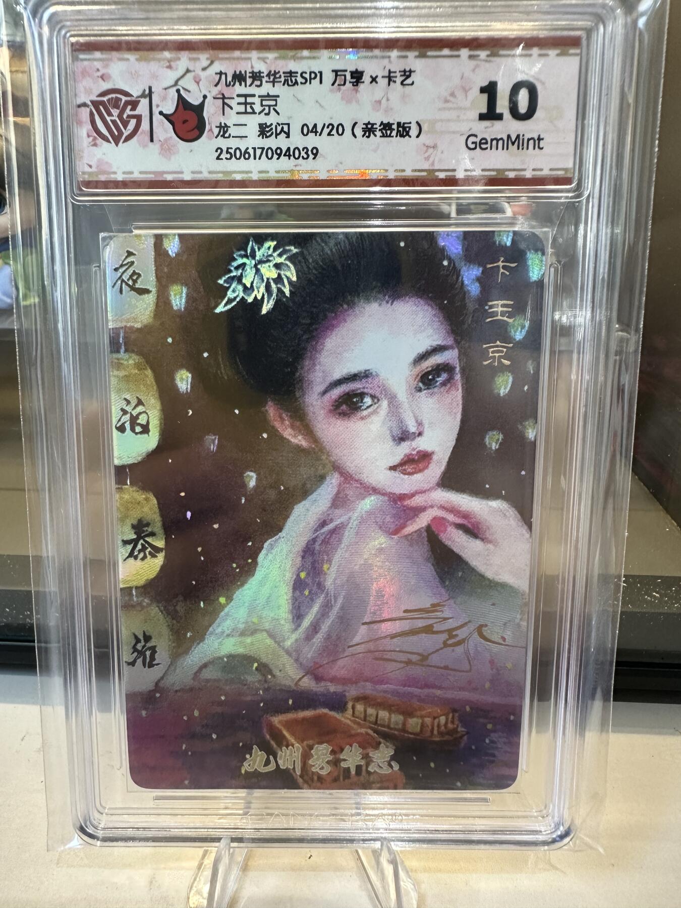 秋萤阁第六期     (7月6日周末晚上23点截拍，欢迎竞拍)  【亲签】万享 九州芳华志 卞玉京 龙二 彩闪 04/20 10G