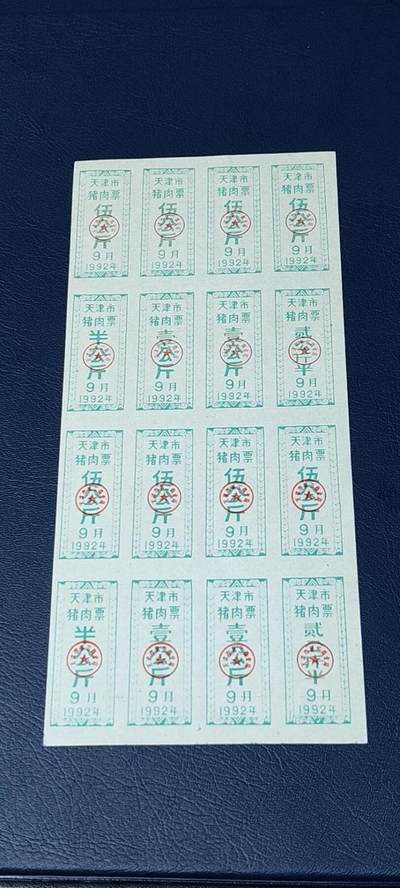票证拍场，都是整版或者联票 - 天津市猪肉票，16联张，1992年发行