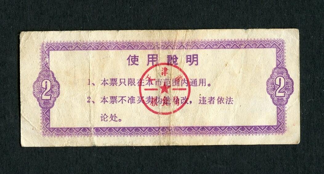 沧河堂004 1986年 天津粮票 粗粮 二斤