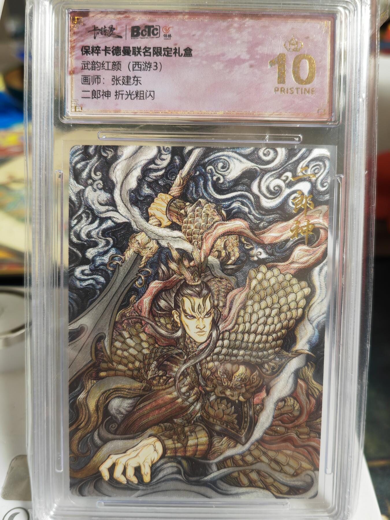 阳大大卡牌超级大甩拍第60期（周五晚上九点截拍，持续收拍品，进群福利早知道） 【爆金】卡德曼 武韵红颜(西游3) 张建东 二郎神