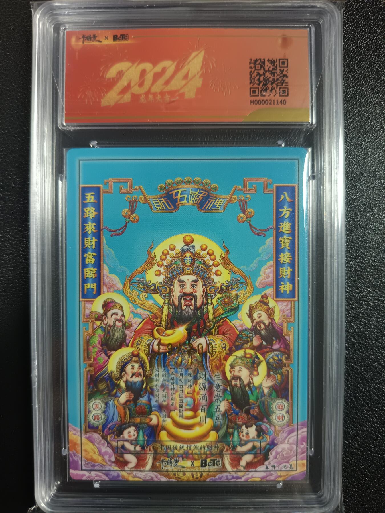天玑星卡拍第一百零二期《7.7周一截拍》持续收拍收评中 满赠卡需备注 卡德曼 沈晨 保粹卡德曼联名新年礼盒 五路财神 全粗 119/200 保粹9.5