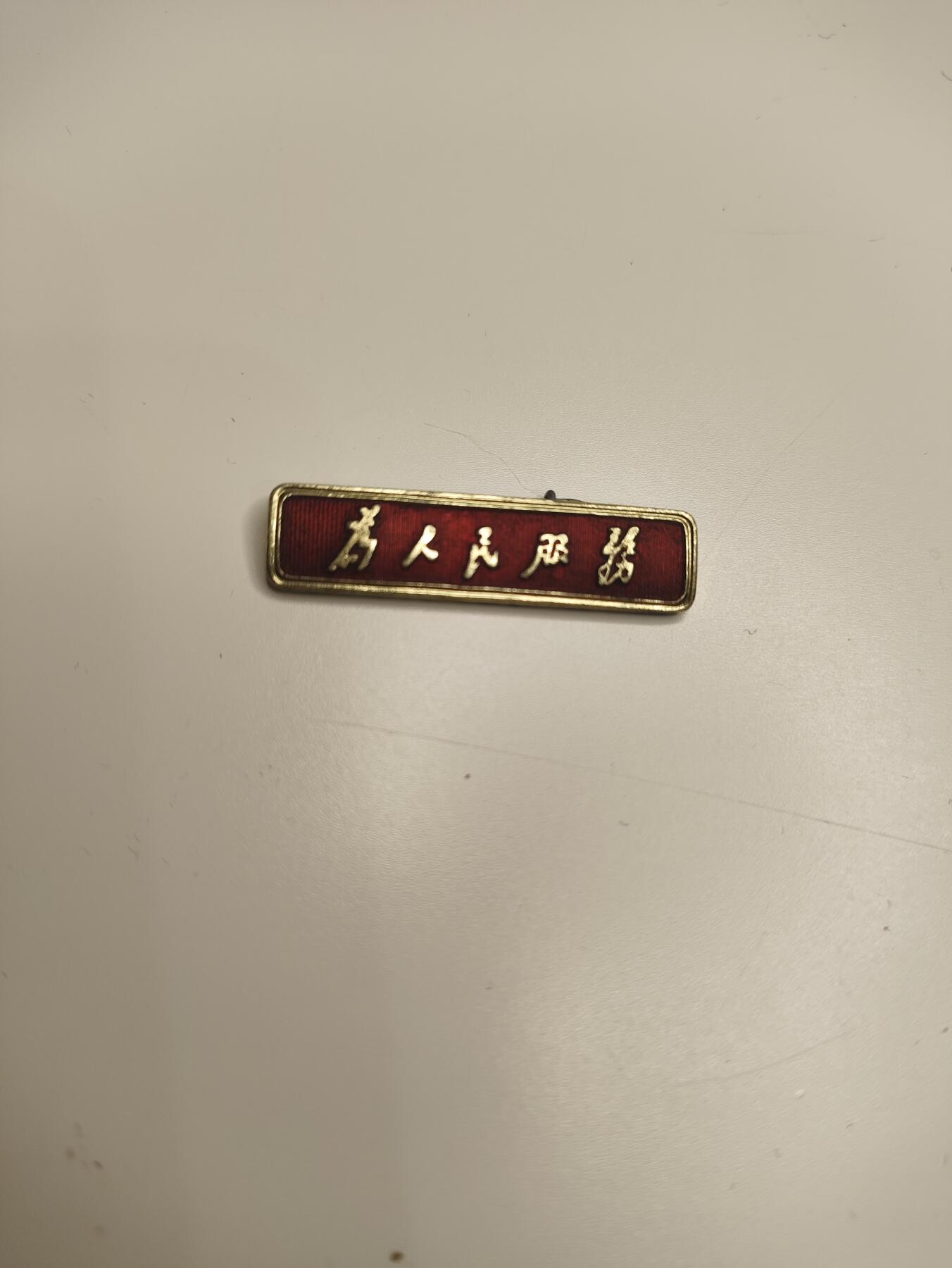 新时代收藏徽章红藏拍卖(第二十二场)   为人民服务条 北京红旗证章厂版星星所配 比常见总政条小