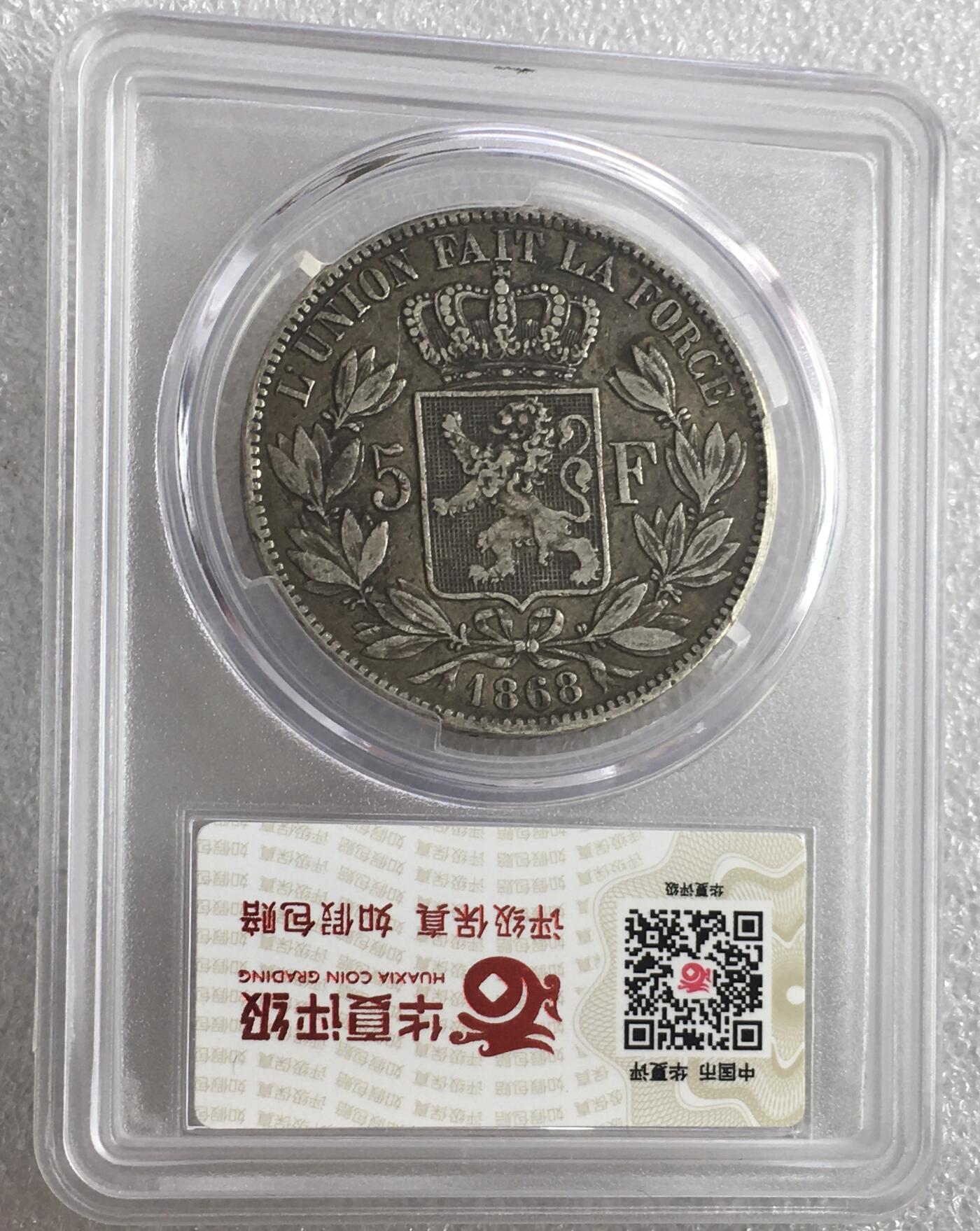 世界钱币专场拍卖 比利时1868年利奥波德二世5法郎银币