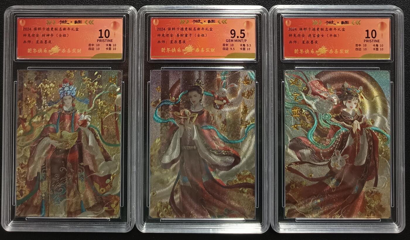 天玑星卡拍第一百零二期《7.7周一截拍》持续收拍收评中 满赠卡需备注 卡德曼 星辰墨夜 保粹卡德曼联名新年礼盒 辞兔迎金 财神爷+善财童子全粗 进宝童女 半粗 限编200 保粹评级卡三张