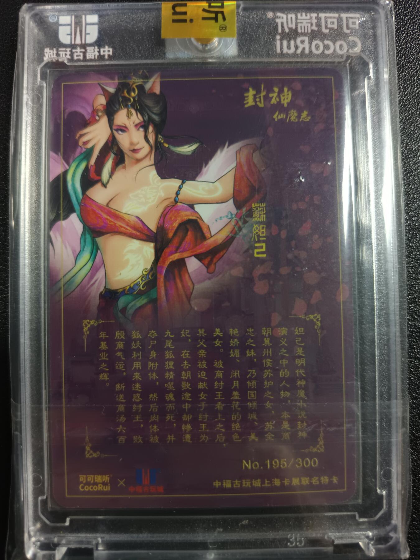天玑星卡拍第一百零二期《7.7周一截拍》持续收拍收评中 满赠卡需备注 可可瑞听 封神仙魔志 妲己 编号195/300 粗闪