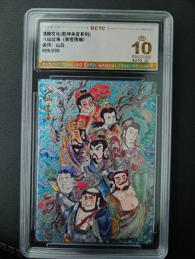 阳大大卡牌超级大甩拍第61期（周五晚上九点截拍，持续收拍品，进群福利早知道） - 【亲签爆金】墨婉文化 乾坤未定系列 山丘 八仙过海 限编009/030