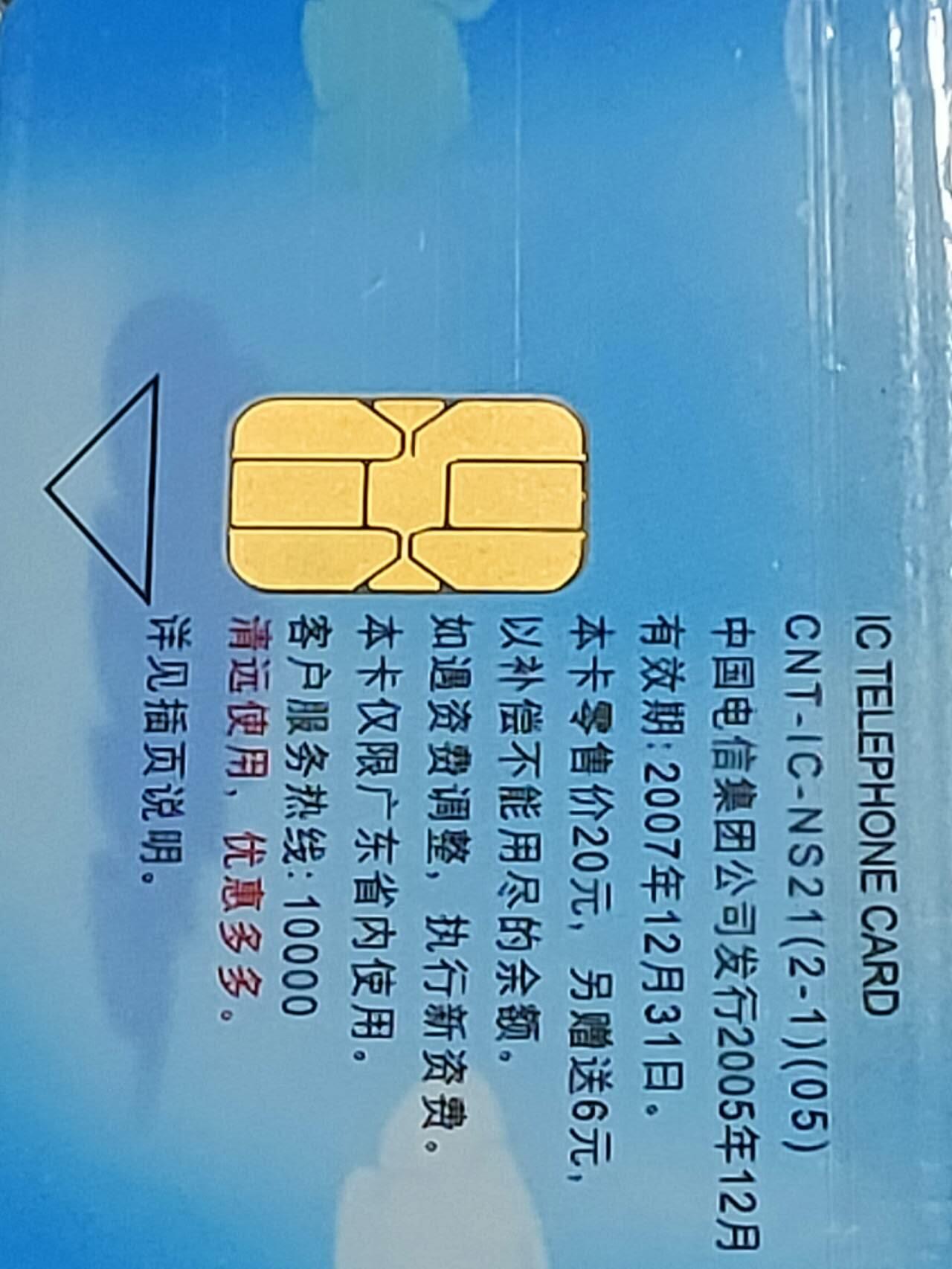 公藏第115期评级卡拍卖 电信IC卡（IC-NS21  IC快乐游子 ）2全广东版，公藏原封套封装68分。公藏评级专业有卡号及防伪标。
