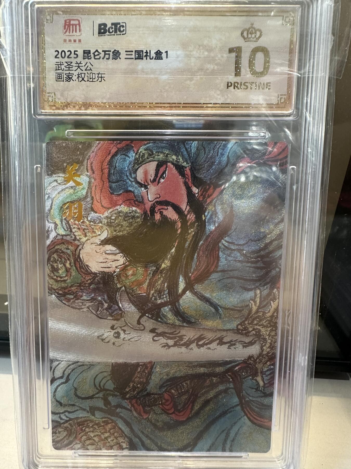 秋萤阁第六期     (7月6日周末晚上23点截拍，欢迎竞拍)  昆仑万象 三国礼盒1 画师：权迎东 武圣关公 爆金