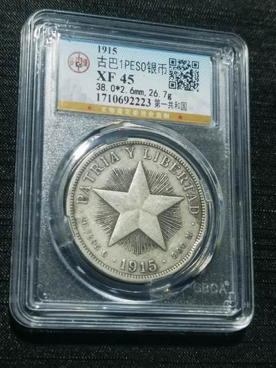 天下钱庄专场欢迎参拍 - 1915古巴共和国五角星银币