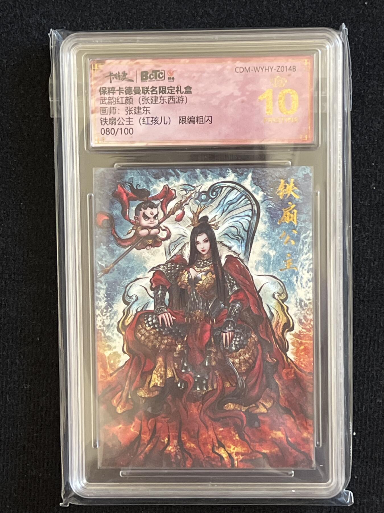 卡牌发烧友第7期（收拍品，各类国潮卡牌，不寄存，自制卡难免瑕疵，可能存在出厂瑕疵，品控介意勿拍！） 卡德曼 张建东西游 铁扇公主（红孩儿）限编粗闪 08/100 爆金10分