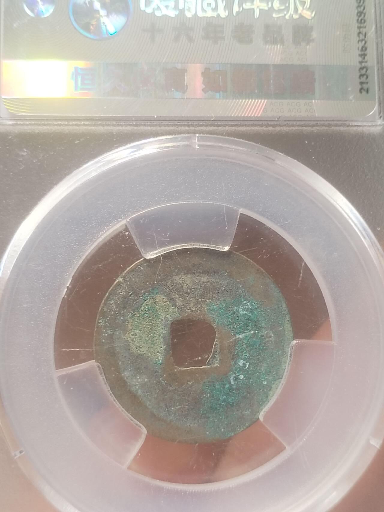评级币 纪念币 硬币专场 熙宁元宝 篆书狭元。