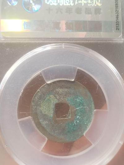 纪念币 硬币 评级币专场 熙宁元宝 篆书狭元。