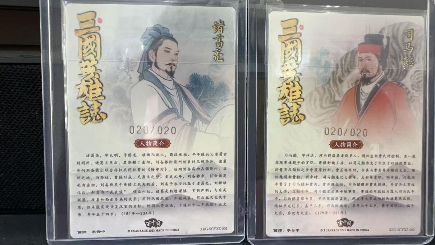 秋萤阁第六期     (7月6日周末晚上23点截拍，欢迎竞拍)  【尾编银编背卡】玄卡阁 联名礼盒 三国英雄志 诸葛亮+司马懿 银编背卡 双尾编20/20