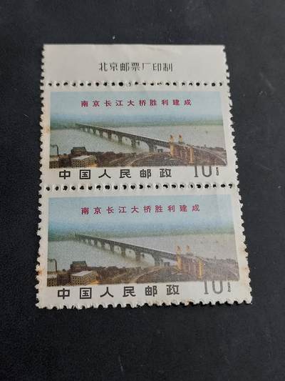 博彦收藏   7月19日 8点邮票专场 - 文14 10分双联带铭 齿间有折 有黄 上品