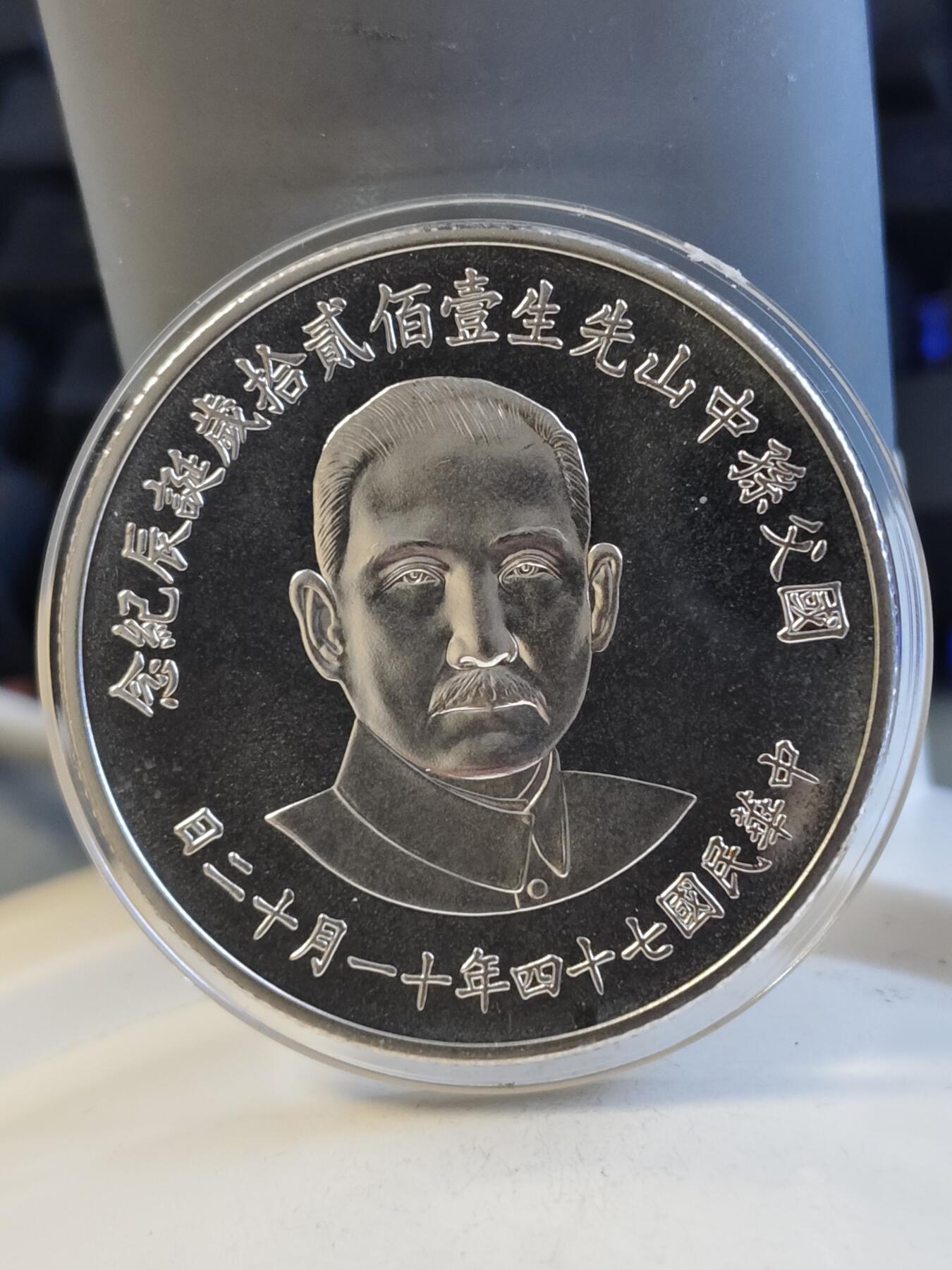 中华民国七十四年国父孙中山先生一百二十岁诞辰纪念银币，925银
