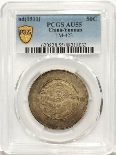 博洋堂世界钱币拍卖第129期（全场包邮） PCGS AU55 光绪元宝云南省造半圆龙三钱六分，二空圈，原汁原味