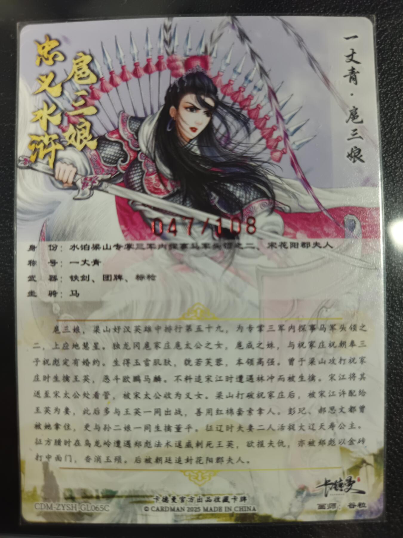天玑星卡拍第一百零二期《7.7周一截拍》持续收拍收评中 满赠卡需备注 【亲签卡】卡德曼 忠义水浒 一丈青·扈三娘 粗闪 047/108
