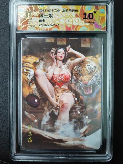 阳大大卡牌拍卖第101期（持续收拍品，周五晚上九点截拍，进群福利早知道） - 【爆金10星】焱卡文化 水浒群芳传 段三娘 全网仅2张，超级稀缺，无敌于天下，强者的象征