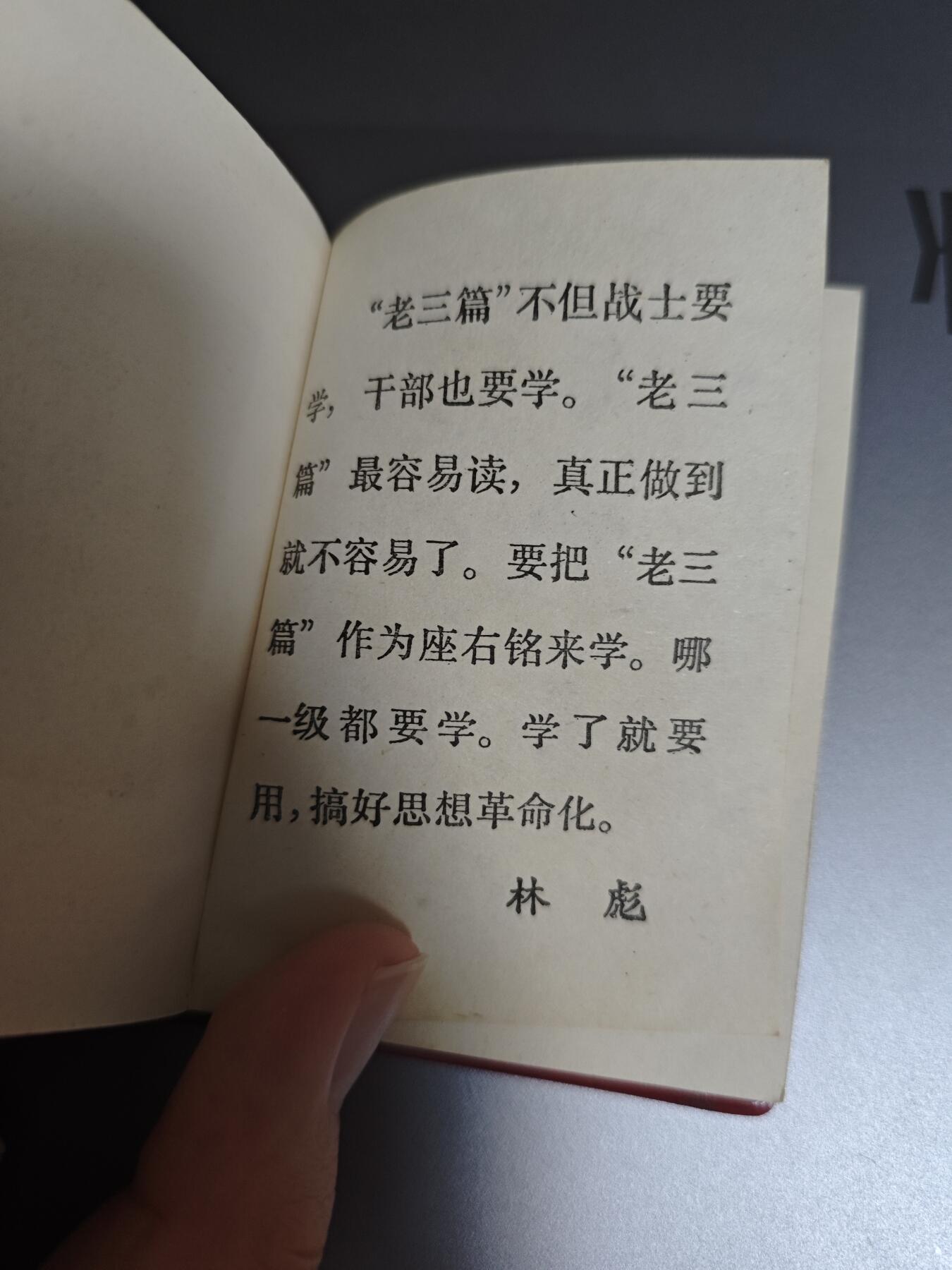 【20250712】三联收藏拍场 第19期——精品收藏全场0起 「洪藏」著名组织北大井冈山公社队员自藏小红书，字体非常漂亮，128开袖珍口袋书，值得收藏