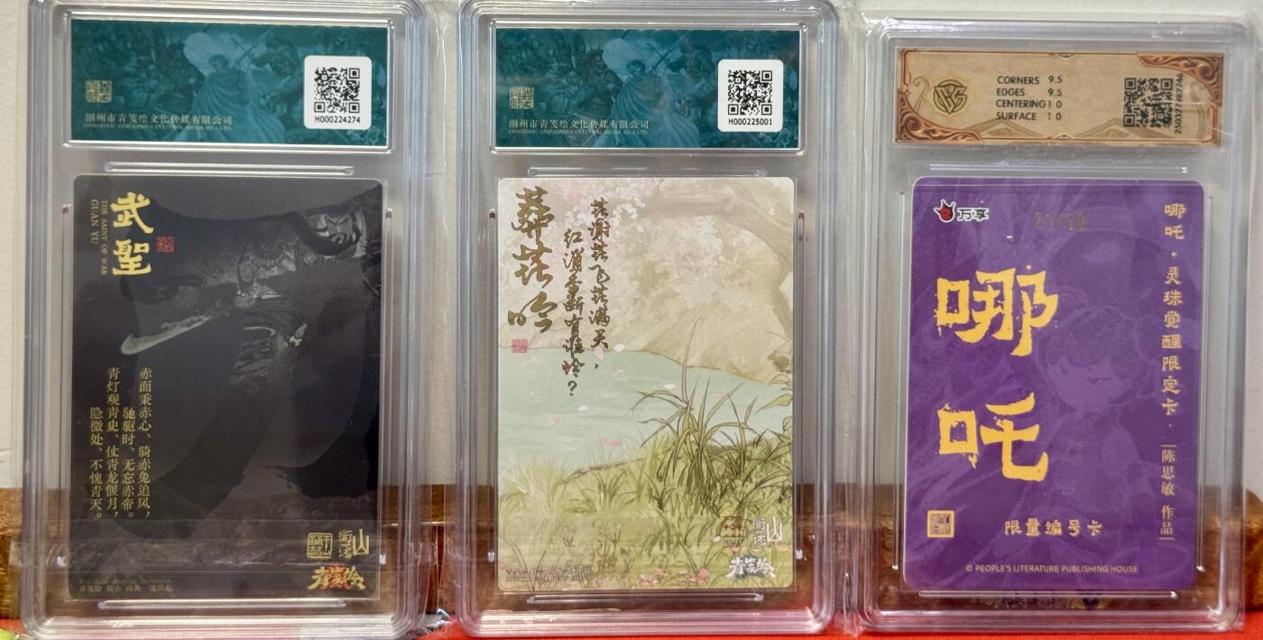白泽拍卖卡牌手绘专场第20期（夕阳已下月初生，小暑才交雨渐晴） 2025 山衡一述 书影映画2张 关羽，林黛玉 粗闪 保粹评级 10分 爆金10分 特标 &人文社 灵珠哪吒 陈思敏 彩闪 21/50 CCG评级 10分 特标