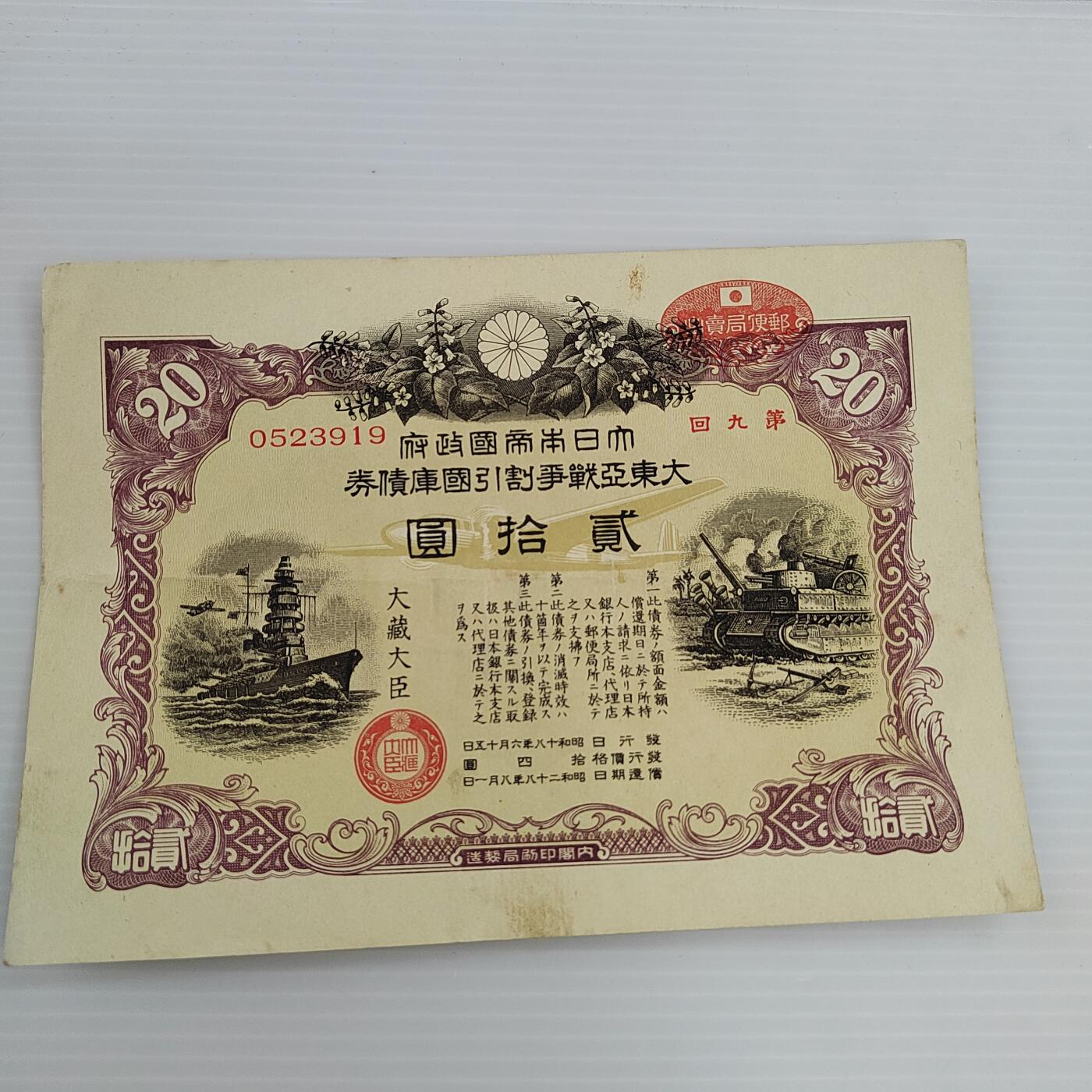 PCAI钱币  5-446  二战票证小专场 二战公债贰拾圆