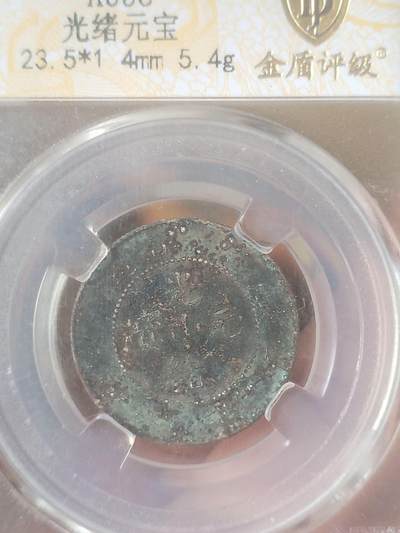 纪念币 硬币 评级币专场 1890年 广东省造光绪元宝二角银币。