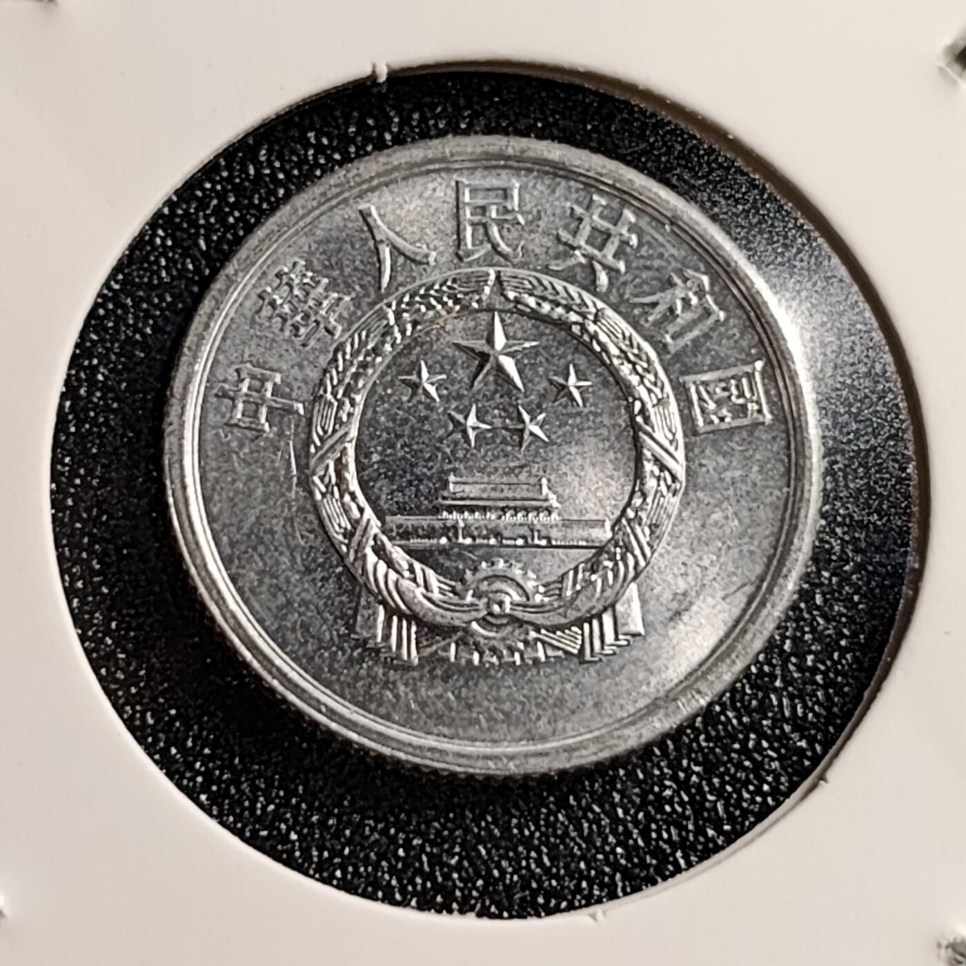 泉币菌-第46场-周末福利场 原光UNC 1982年 貳分铝币 国徽图案